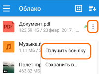 В Android в приложении Облако Mail.Ru нажмите иконку меню "•••", затем выберите "Получить ссылку".